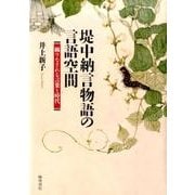 堤中納言物語の言語空間―織りなされる言葉と時代 [単行本]