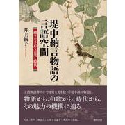 堤中納言物語の言語空間―織りなされる言葉と時代 [単行本]