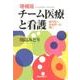 チーム医療と看護 増補版－専門性と主体性への問い [単行本]