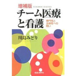 チーム医療と看護 増補版－専門性と主体性への問い [単行本]