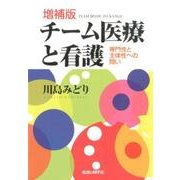 チーム医療と看護 増補版－専門性と主体性への問い [単行本]