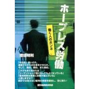 ホープレス労働－働く人のホンネ [単行本]