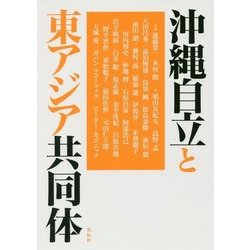 沖縄自立と東アジア共同体 [単行本]