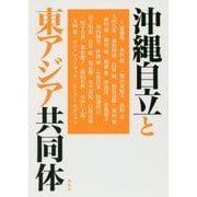 沖縄自立と東アジア共同体 [単行本]