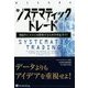 システマティックトレード―独自のシステムを開発するための完全ガイド(ウィザードブックシリーズ〈237〉) [単行本]
