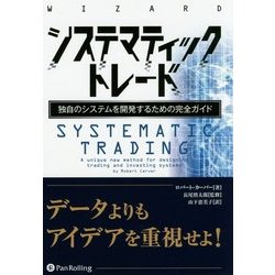 システマティックトレード―独自のシステムを開発するための完全ガイド(ウィザードブックシリーズ〈237〉) [単行本]