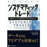 システマティックトレード―独自のシステムを開発するための完全ガイド(ウィザードブックシリーズ〈237〉) [単行本]