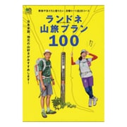 ランドネ山旅プラン100（エイムック 3414） [ムック・書籍]