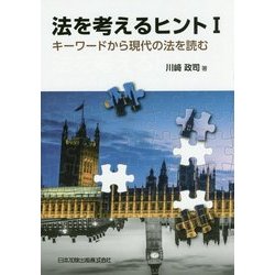 法を考えるヒント〈1〉キーワードから現代の法を読む [単行本]