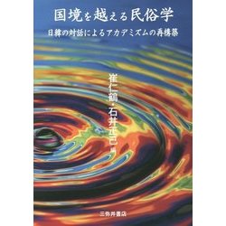 国境を越える民俗学―日韓の対話によるアカデミズムの再構築 [単行本]