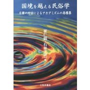 国境を越える民俗学―日韓の対話によるアカデミズムの再構築 [単行本]