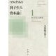 マルクスの利子生み資本論〈1〉利子生み資本 [単行本]