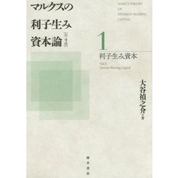 マルクスの利子生み資本論〈1〉利子生み資本 [単行本]
