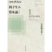 マルクスの利子生み資本論〈1〉利子生み資本 [単行本]