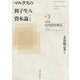 マルクスの利子生み資本論〈2〉信用制度概説 [単行本]