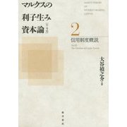 マルクスの利子生み資本論〈2〉信用制度概説 [単行本]