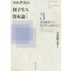マルクスの利子生み資本論〈3〉信用制度下の利子生み資本〈上〉 [単行本]