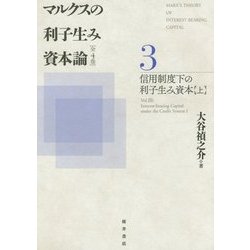 マルクスの利子生み資本論〈3〉信用制度下の利子生み資本〈上〉 [単行本]
