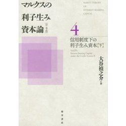 マルクスの利子生み資本論〈4〉信用制度下の利子生み資本〈下〉 [単行本]