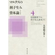 ヨドバシ.com - マルクスの利子生み資本論〈4〉信用制度下の利子生み