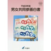 男女共同参画白書〈平成28年版〉 [単行本]
