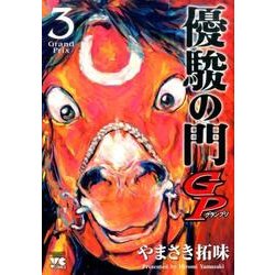 優駿の門GP 3（ヤングチャンピオンコミックス） [コミック]
