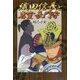 織田信長と岩室長門守 [単行本]