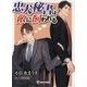 忠犬秘書は敵に飼われる(ラルーナ文庫) [文庫]