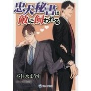 忠犬秘書は敵に飼われる(ラルーナ文庫) [文庫]