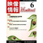 映像情報メディカル 2016年6月号 [ムックその他]