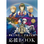 KING OF PRISM by PrettyRhythm応援BOOK [単行本]