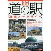 九州・沖縄 道の駅 徹底オールガイド [単行本]