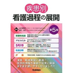 ヨドバシ.com - 疾患別看護過程の展開 第5版 [単行本] 通販【全品無料