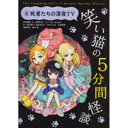 笑い猫の5分間怪談〈6〉死者たちの深夜TV [新書]