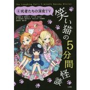 笑い猫の5分間怪談〈6〉死者たちの深夜TV 上製版 [単行本]