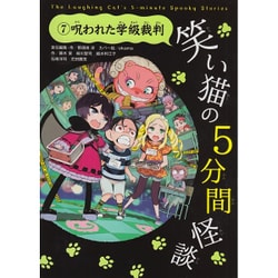 笑い猫の5分間怪談〈7〉呪われた学級裁判 [新書]