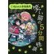 笑い猫の5分間怪談〈7〉呪われた学級裁判 上製版 [単行本]