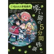 笑い猫の5分間怪談〈7〉呪われた学級裁判 上製版 [単行本]