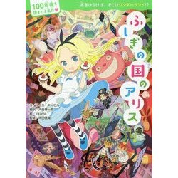 ふしぎの国のアリス(100年後も読まれる名作) [単行本]