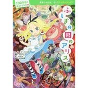 ふしぎの国のアリス(100年後も読まれる名作) [単行本]