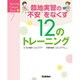 臨地実習の"不安"をなくす12のトレーニング(Nursing Canvas Book〈7〉) [単行本]