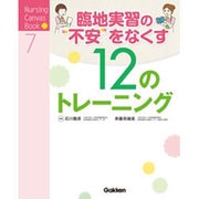 臨地実習の"不安"をなくす12のトレーニング(Nursing Canvas Book〈7〉) [単行本]