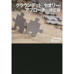 グラウンデッド・セオリー・アプローチ―理論を生みだすまで 改訂版 (ワードマップ) [単行本]