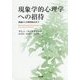 現象学的心理学への招待―理論から具体的技法まで [単行本]
