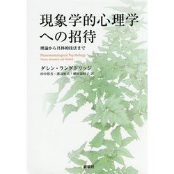 現象学的心理学への招待―理論から具体的技法まで [単行本]