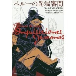 ペルーの異端審問 [単行本]