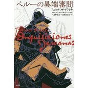 ペルーの異端審問 [単行本]