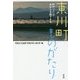 東川町ものがたり―町の「人」があなたを魅了する [単行本]