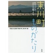東川町ものがたり―町の「人」があなたを魅了する [単行本]