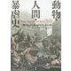 動物・人間・暴虐史―"飼い貶し"の大罪、世界紛争と資本主義 [単行本]